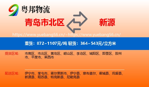 青岛市北区到新源县物流