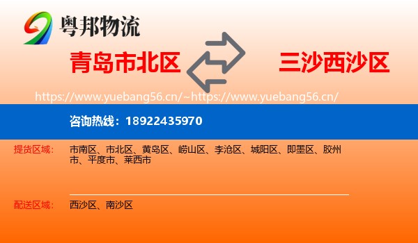 青岛市北区到西沙区物流
