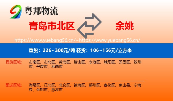 青岛市北区到余姚市物流