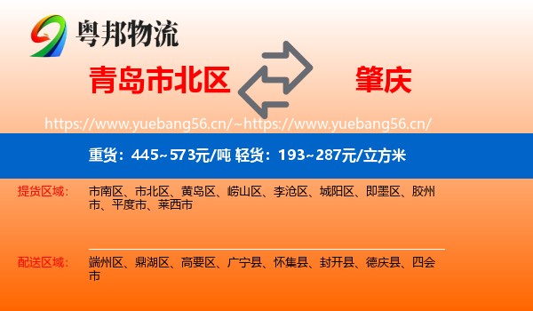 青岛市北区到肇庆物流