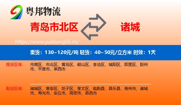 青岛市北区到诸城市物流 青岛市北区到诸城市物流专线名片