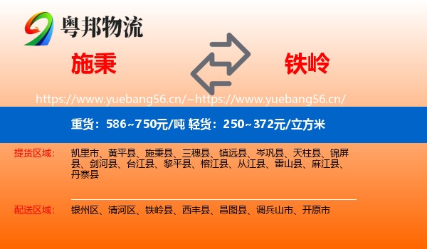 施秉县到铁岭物流专线