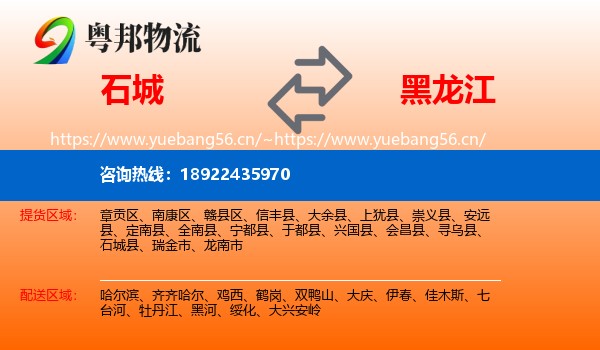 石城县到黑龙江物流专线