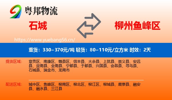 石城到鱼峰区物流专线名片