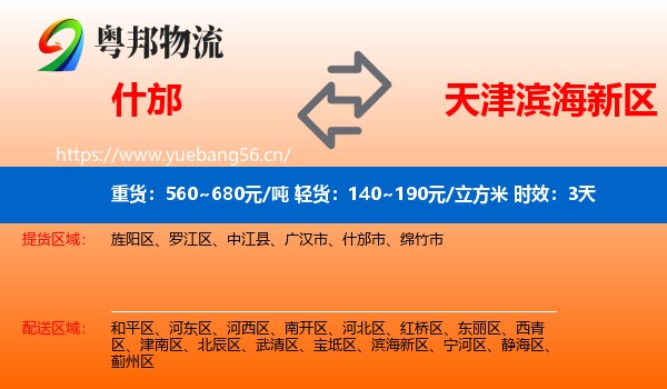 什邡到滨海新区物流专线名片