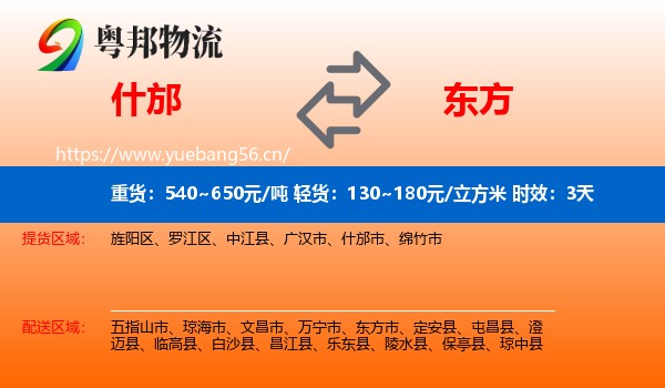 什邡到东方市物流专线名片