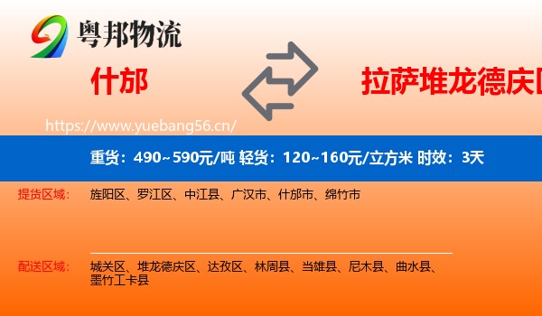 什邡到堆龙德庆区物流专线名片