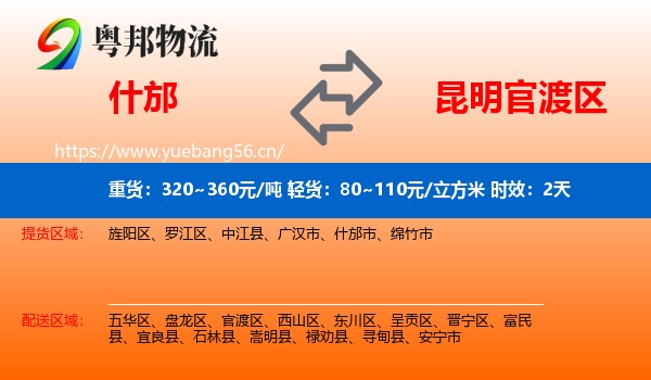 什邡到官渡区物流专线名片