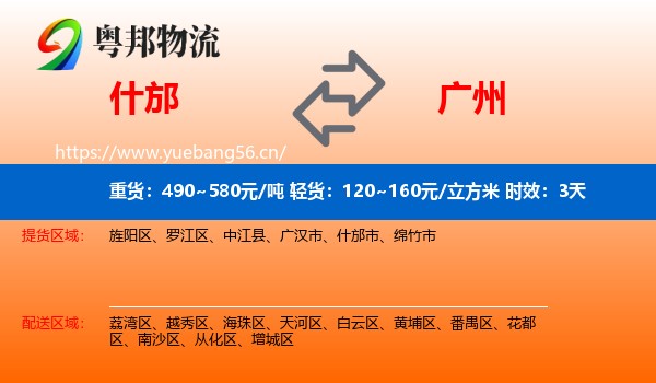 什邡到广州物流专线名片