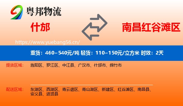 什邡到红谷滩区物流专线名片