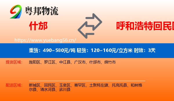 什邡到回民区物流专线名片
