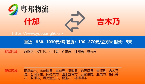 什邡到吉木乃县物流专线名片