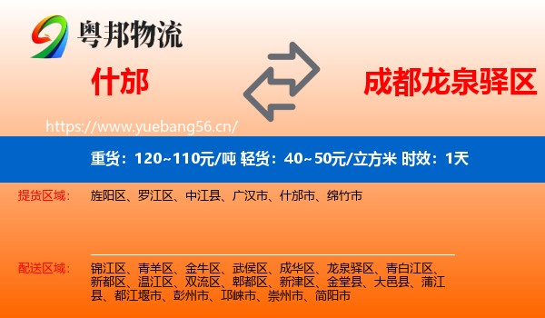 什邡到龙泉驿区物流专线名片