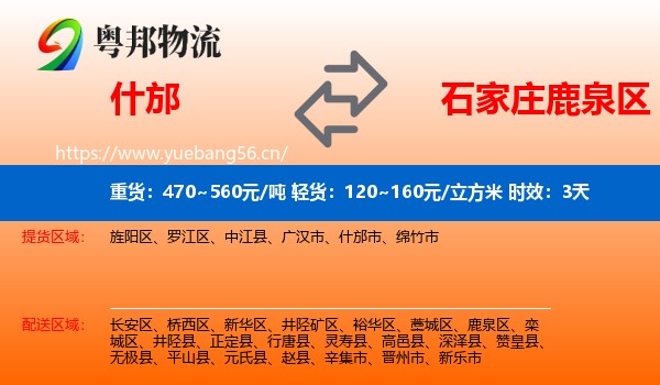 什邡到鹿泉区物流专线名片