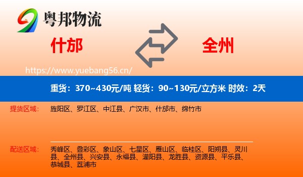 什邡到全州县物流专线名片