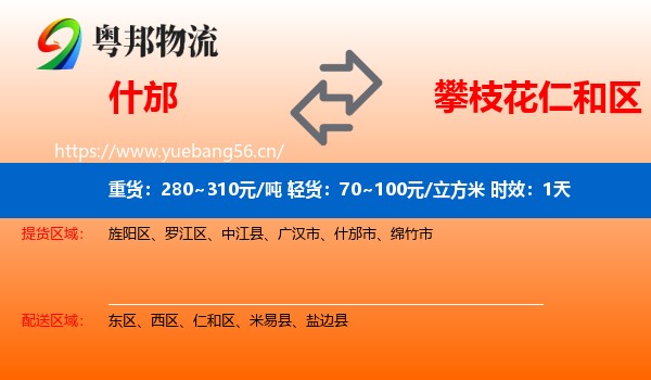 什邡到仁和区物流专线名片