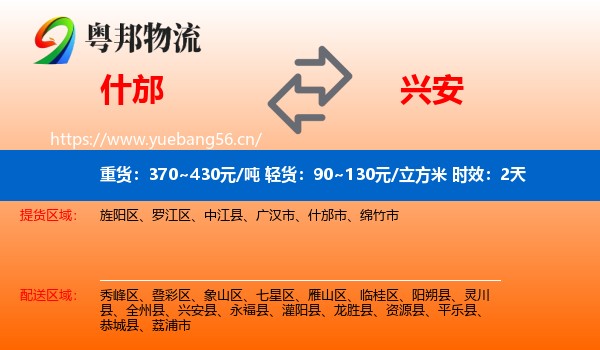 什邡到兴安县物流专线名片