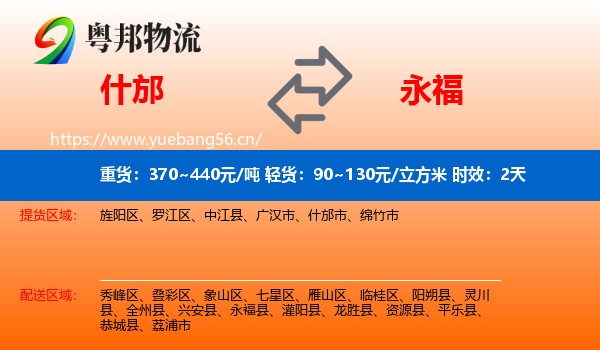 什邡到永福县物流专线名片