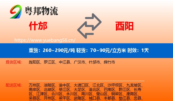 什邡到酉阳县物流专线名片