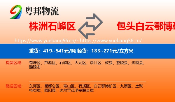 株洲石峰区到白云鄂博矿区物流