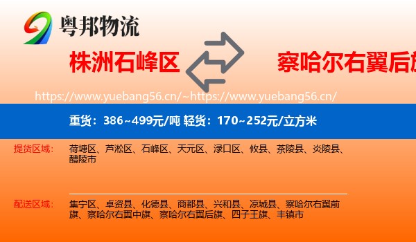 株洲石峰区到察哈尔右翼后旗物流