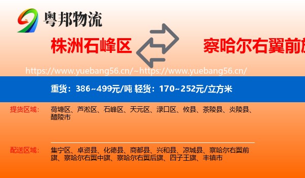 株洲石峰区到察哈尔右翼前旗物流