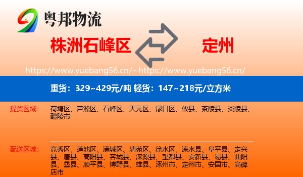 株洲石峰区到定州市物流