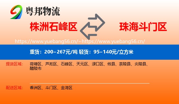 株洲石峰区到斗门区物流