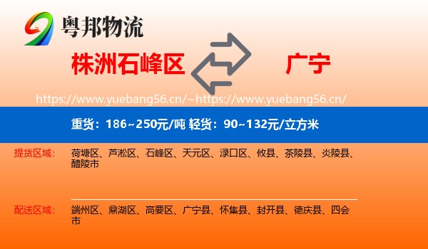 株洲石峰区到广宁县物流