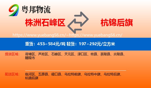 株洲石峰区到杭锦后旗物流