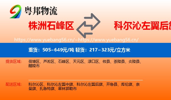 株洲石峰区到科尔沁左翼后旗物流