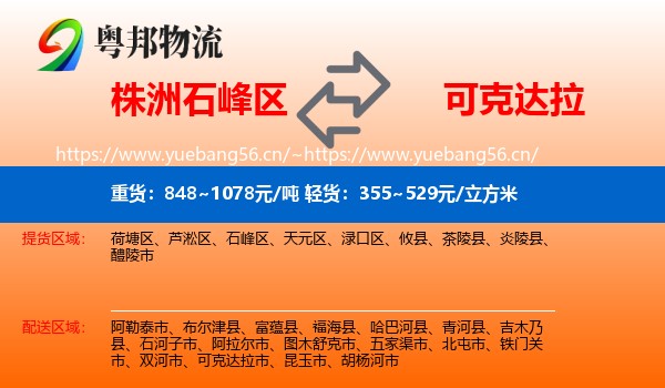 株洲石峰区到可克达拉市物流
