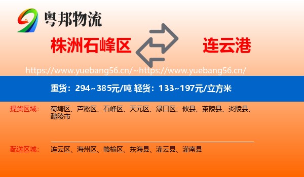 株洲石峰区到连云港物流
