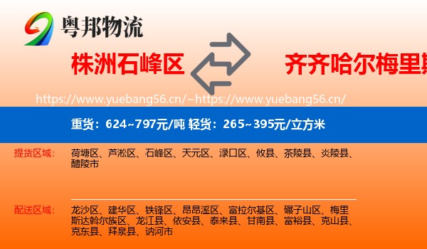 株洲石峰区到梅里斯达斡尔族区物流