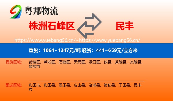 株洲石峰区到民丰县物流