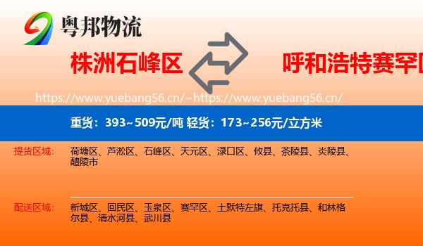 株洲石峰区到赛罕区物流