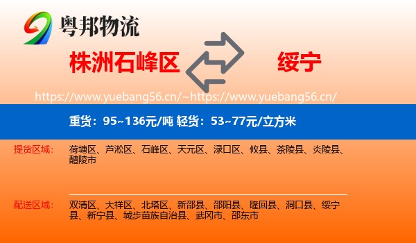 株洲石峰区到绥宁县物流