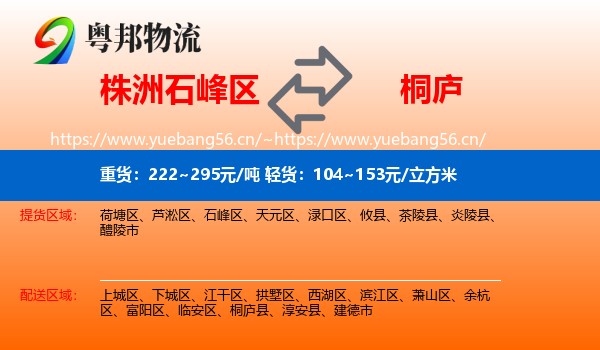 株洲石峰区到桐庐县物流