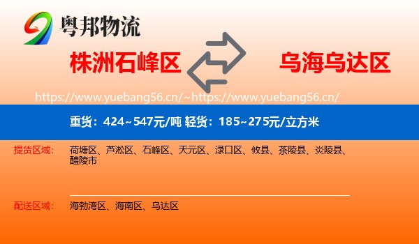 株洲石峰区到乌达区物流