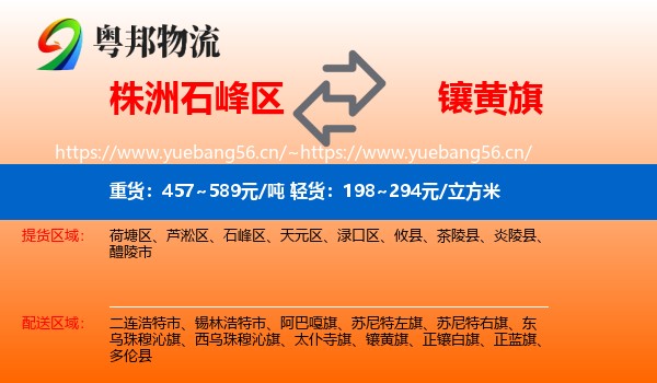 株洲石峰区到镶黄旗物流