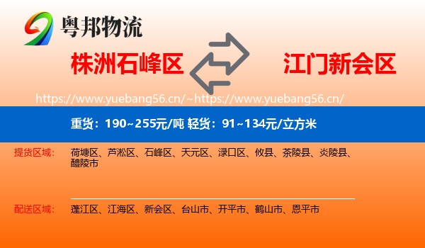 株洲石峰区到新会区物流