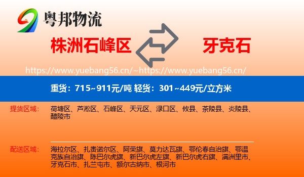 株洲石峰区到牙克石市物流