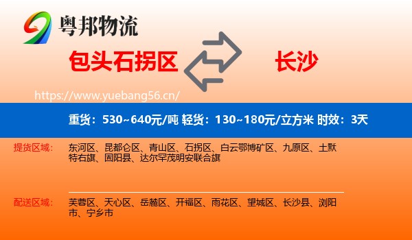 包头石拐区到长沙物流专线名片