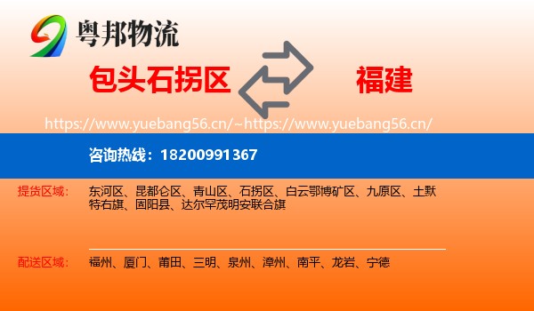 石拐区到福建物流专线