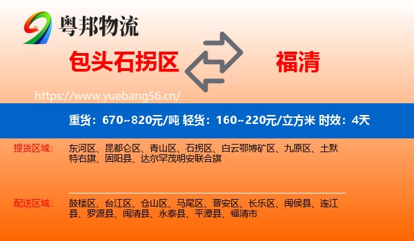 包头石拐区到福清市物流专线名片