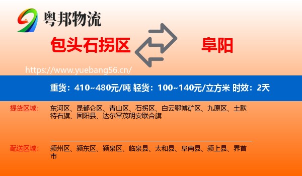 包头石拐区到阜阳物流专线名片