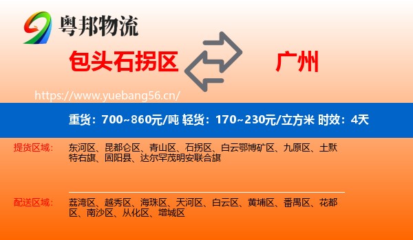 包头石拐区到广州物流专线名片