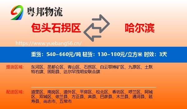 包头石拐区到哈尔滨物流专线名片