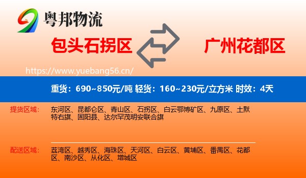 包头石拐区到花都区物流专线名片