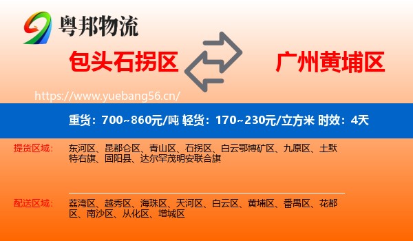 包头石拐区到黄埔区物流专线名片
